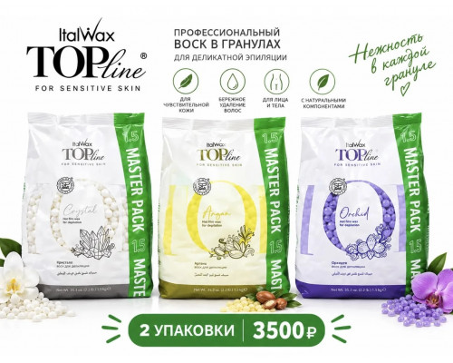 Воск горячий (пленочный) ITALWAX Top Line (1500гр) 2уп. в ассортименте