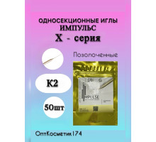 Иглы для электроэпиляции односекционные позолоченные "Импульс" K2 50шт