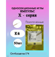 Иглы для электроэпиляции односекционные позолоченные "Импульс" K4 50шт