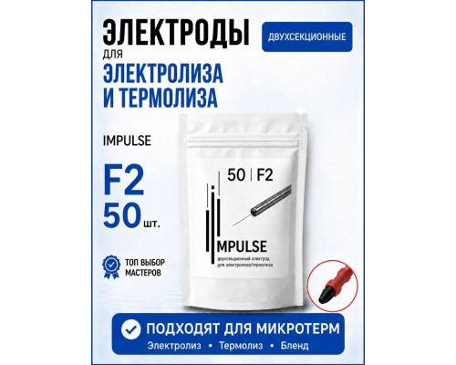 Электроды "Импульс Микротерм" для электролиза/термолиза F2 50шт