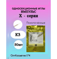 Иглы для электроэпиляции односекционные позолоченные "Импульс" K3 50шт