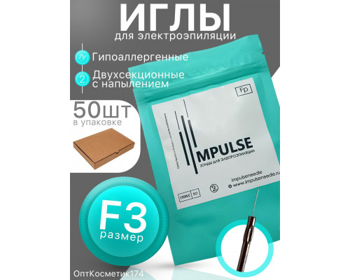 Иглы для электроэпиляции "Импульс" с покрытием F3 50шт