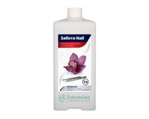 Моющее средство Zabota Nail (для очистки инструментов),1л