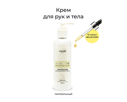 Крем для рук ПИТАТЕЛЬНЫЙ RuNail, 200мл