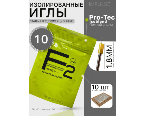Иглы для электроэпиляции F2 ISB (Аналог Pro-tec) 10шт
