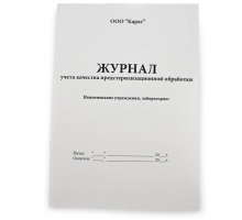 Журнал учета предстерилизационной обработки