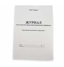 Журнал учета предстерилизационной обработки