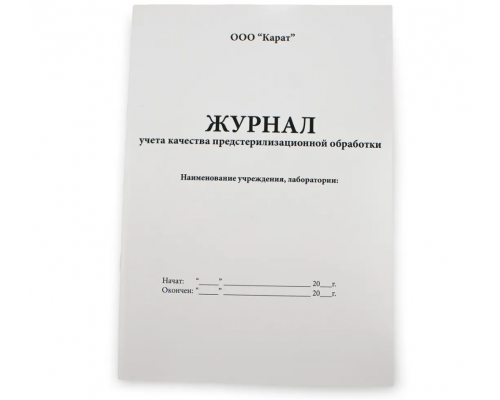 Журнал учета предстерилизационной обработки