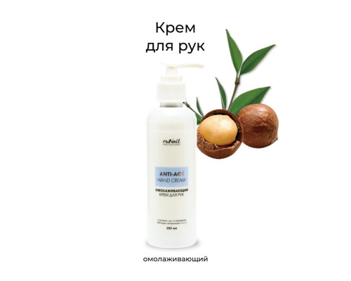 Крем для рук ОМОЛАЖИВАЮЩИЙ RuNail, 200мл