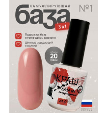 КРАШ, База 3в1 камуфлирующая №1, 20гр (стекло)