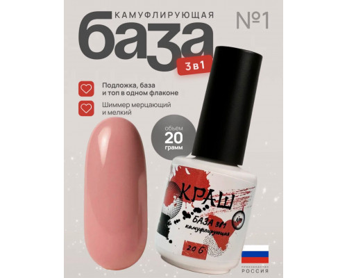 КРАШ, База 3в1 камуфлирующая №1 с мерцанием, 20гр (стекло)
