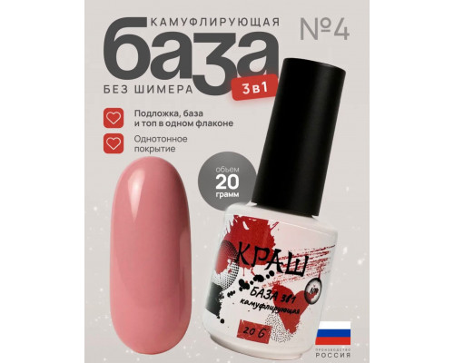 КРАШ, База 3в1 камуфлирующая №4, 20гр (стекло)