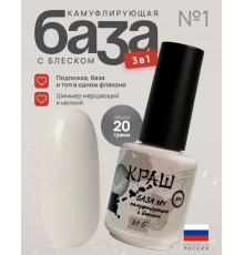 КРАШ, База 3в1 камуфлирующая №1 с мерцанием, 15гр