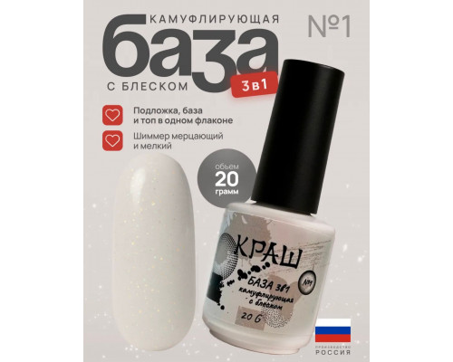 КРАШ, База 3в1 камуфлирующая №1 с мерцанием, 15гр