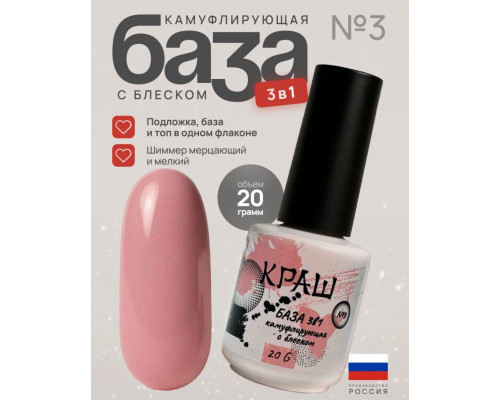 КРАШ, База 3в1 камуфлирующая №3 с мерцанием, 15гр