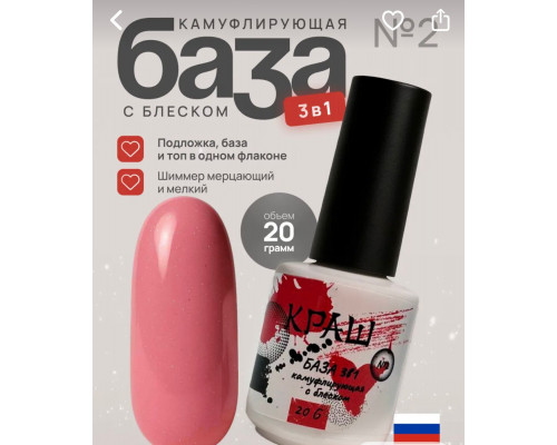 КРАШ, База 3в1 камуфлирующая №2 с мерцанием, 15гр