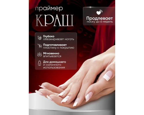 КРАШ Кислотный праймер, 17мл