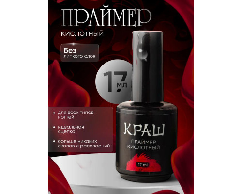 КРАШ Кислотный праймер, 17мл