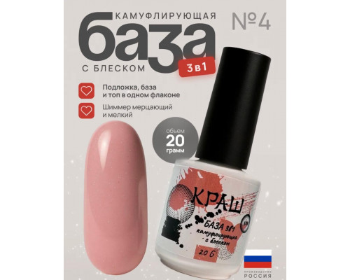 КРАШ, База 3в1 камуфлирующая №4 с мерцанием, 20гр (стекло)