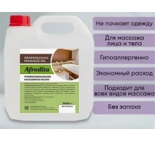 Масло массажное Афродита 3л