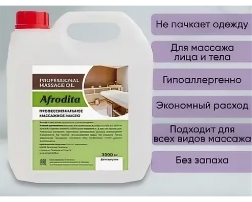 Масло массажное Афродита 3л