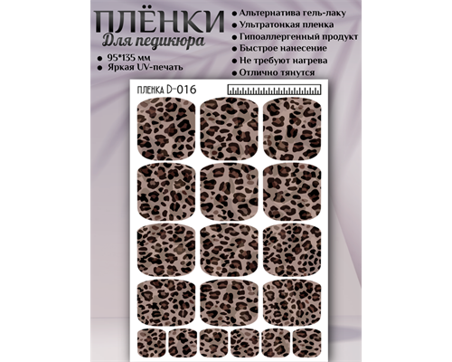 Пленка для педикюра D-016