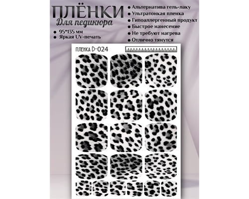Пленка для педикюра D-024