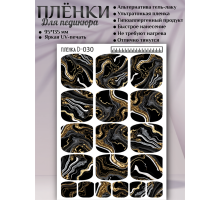Пленка для педикюра D-030