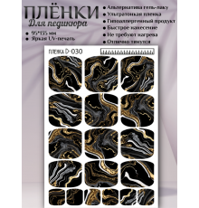 Пленка для педикюра D-030