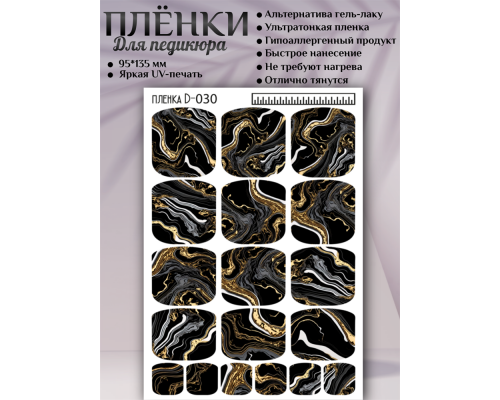 Пленка для педикюра D-030