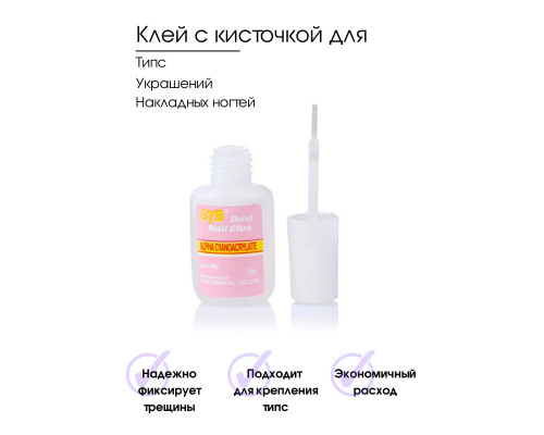Клей для ногтей с кисточкой BYB Bond