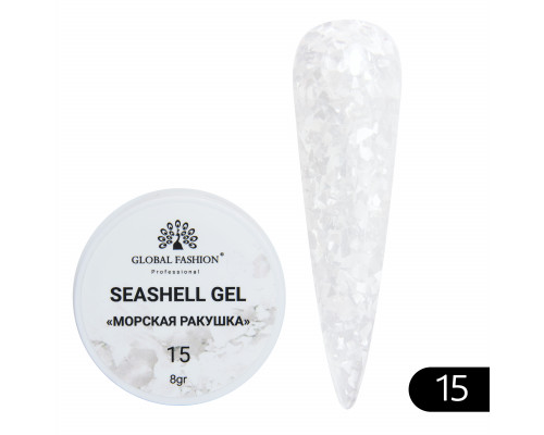 Гель "Морская ракушка" №15  Global Fashion 8ml
