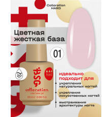 База камуфлирующая Colloration Hard 01 BSG, 20мл