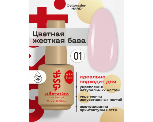 База камуфлирующая Colloration Hard 01 BSG, 20мл