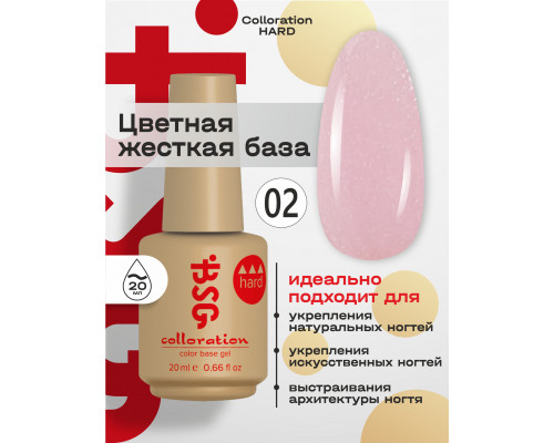 База камуфлирующая Colloration Hard 02 BSG, 20мл