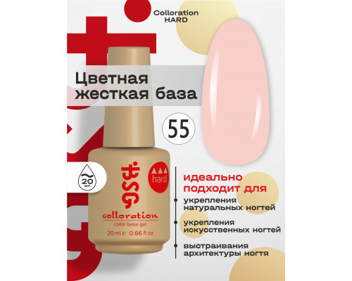 База камуфлирующая Colloration Hard 55 BSG, 20мл