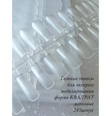 Гелевые типсы 02 240шт