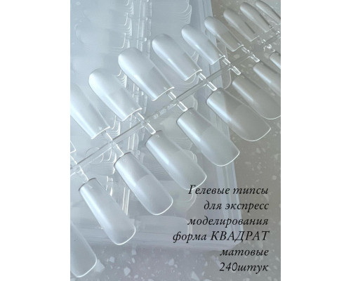 Гелевые типсы 02 240шт