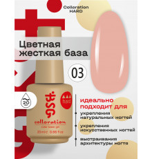 База камуфлирующая Colloration Hard 03 BSG, 20мл