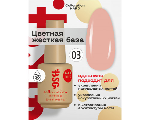 База камуфлирующая Colloration Hard 03 BSG, 20мл