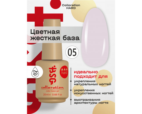 База камуфлирующая Colloration Hard 05 BSG, 20мл