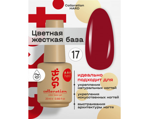 База камуфлирующая Colloration Hard 17 BSG, 20мл