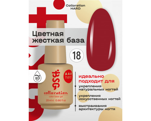 База камуфлирующая Colloration Hard 18 BSG, 20мл