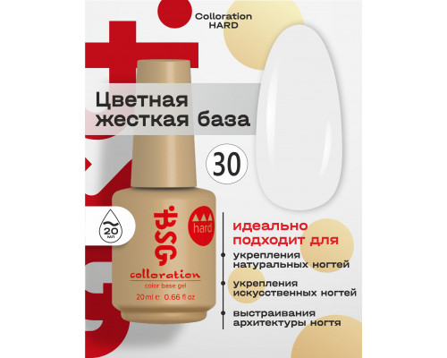 База камуфлирующая Colloration Hard 30 BSG, 20мл