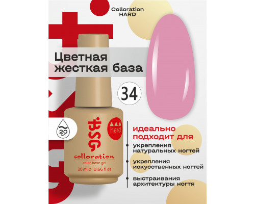 База камуфлирующая Colloration Hard 34 BSG, 20мл