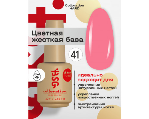 База камуфлирующая Colloration Hard 41 BSG, 20мл