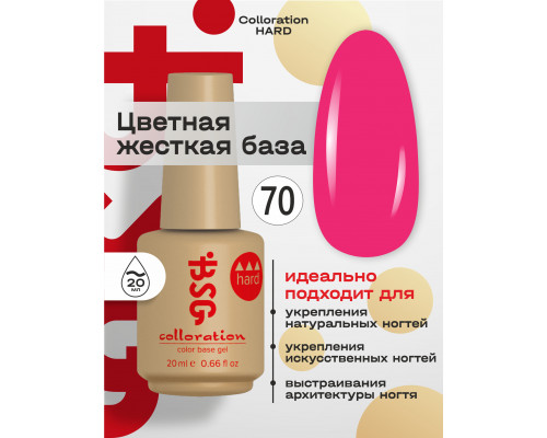 База камуфлирующая Colloration Hard 70 BSG, 20мл