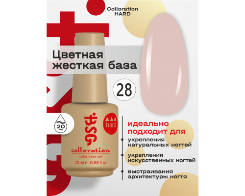 База камуфлирующая Colloration Hard 28 BSG, 20мл