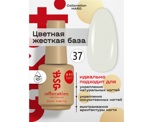 База камуфлирующая Colloration Hard 37 BSG, 20мл