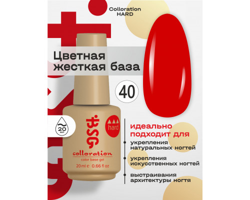 База камуфлирующая Colloration Hard 40 BSG, 20мл